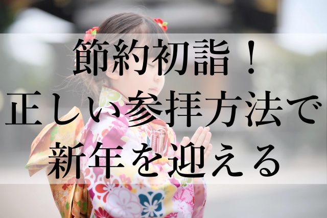 節約初詣！正しい参拝方法で新年を迎える