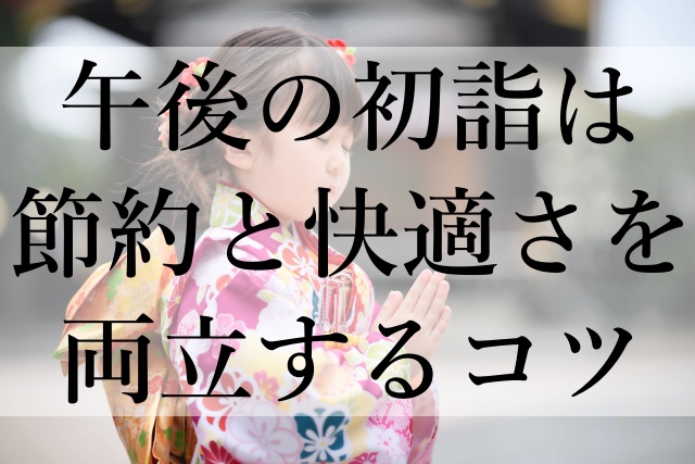 午後の初詣は節約と快適さを両立するコツ