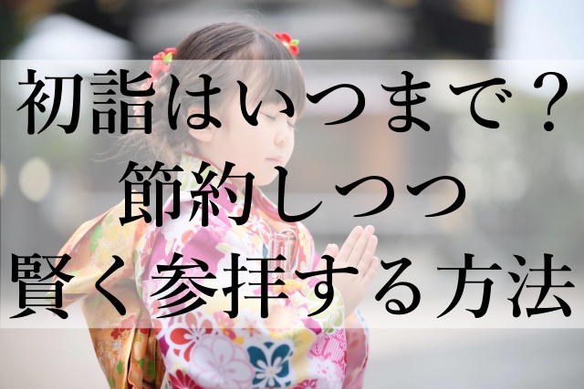 初詣はいつまで？節約しつつ賢く参拝する方法