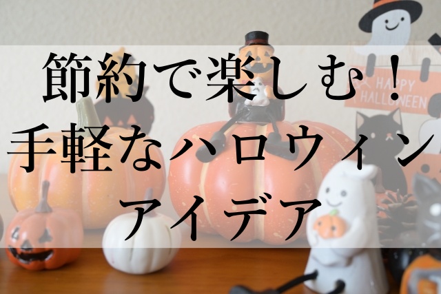 節約で楽しむ！手軽なハロウィンアイデア