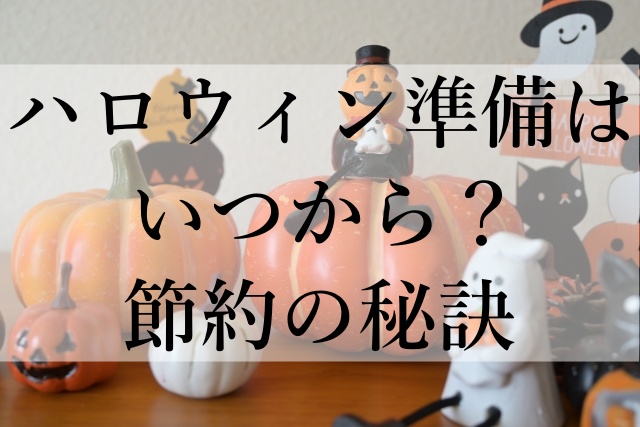 ハロウィン準備はいつから？節約の秘訣