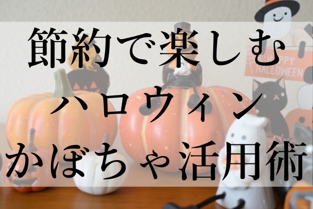 節約で楽しむハロウィンかぼちゃ活用術