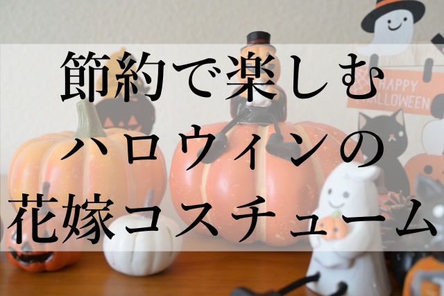 節約で楽しむハロウィンの花嫁コスチューム