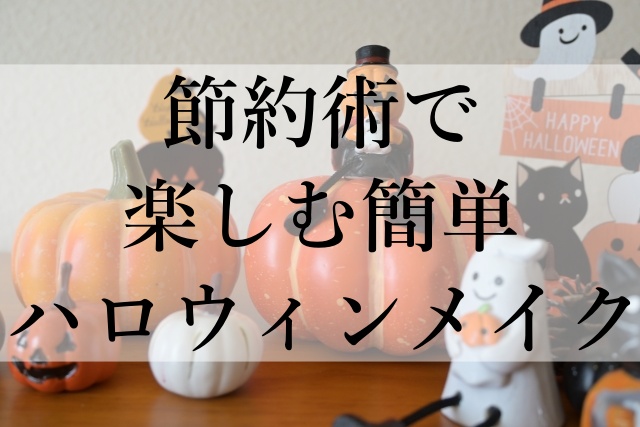 節約術で楽しむ簡単ハロウィンメイク