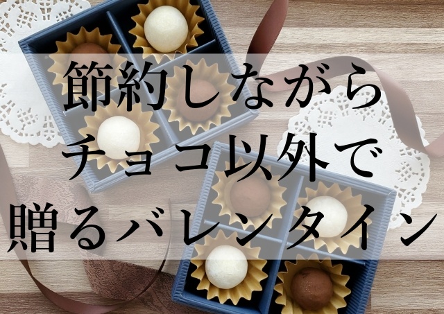 節約しながらチョコ以外で贈るバレンタイン