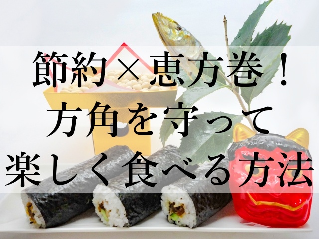 節約×恵方巻！方角を守って楽しく食べる方法