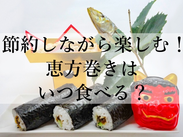 節約しながら楽しむ！恵方巻きはいつ食べる？