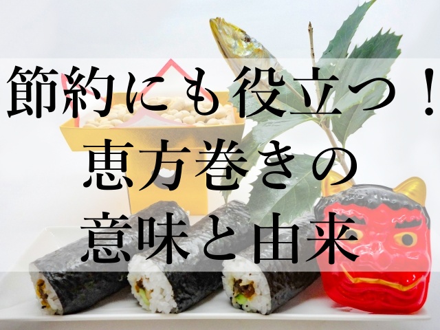 節約にも役立つ！恵方巻きの意味と由来