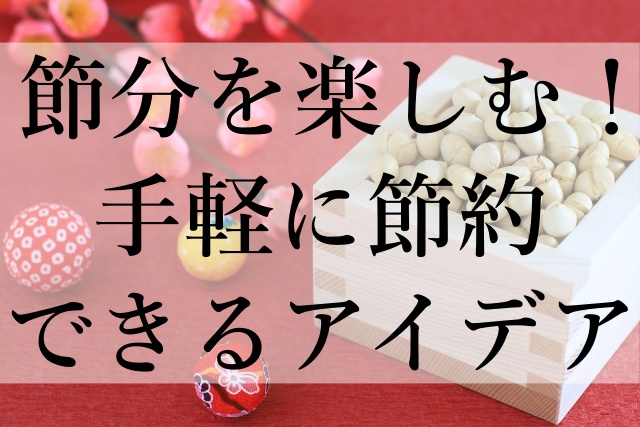 節分を楽しむ！手軽に節約できるアイデア