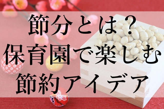 節分とは？保育園で楽しむ節約アイデア