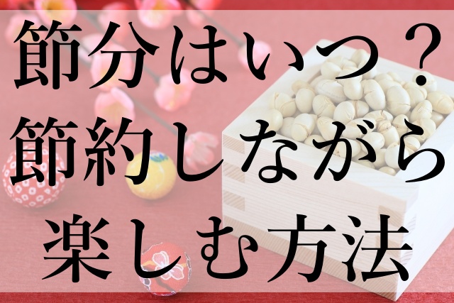 節分はいつ？節約しながら楽しむ方法