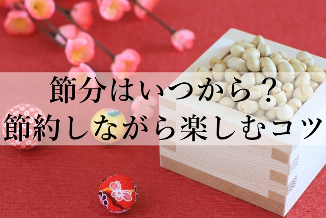 節分はいつから？節約しながら楽しむコツ