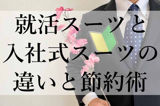 就活スーツと入社式スーツの違いと節約術