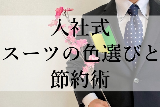 入社式スーツの色選びと節約術