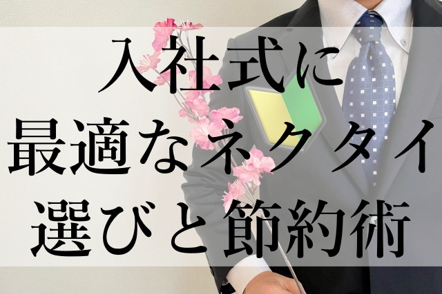 入社式に最適なネクタイ選びと節約術