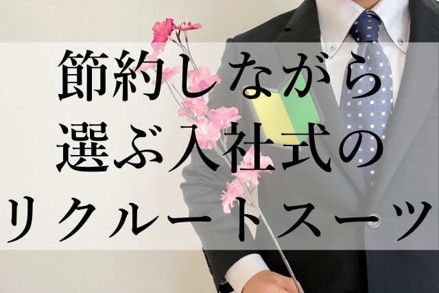 節約しながら選ぶ入社式のリクルートスーツ