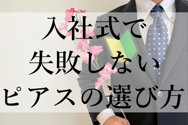 入社式で失敗しないピアスの選び方