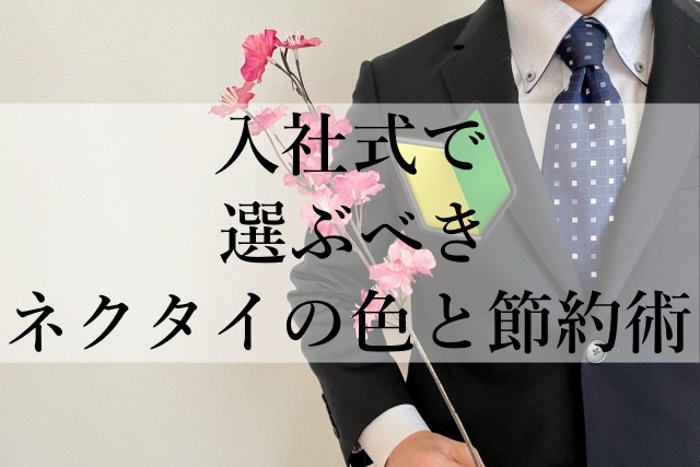 入社式で選ぶべきネクタイの色と節約術