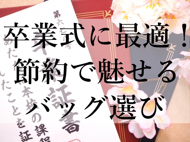 卒業式に最適！節約で魅せるバッグ選び