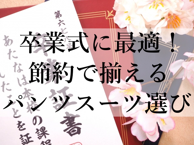 卒業式に最適！節約で揃えるパンツスーツ選び