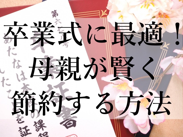 卒業式に最適！母親が賢く節約する方法