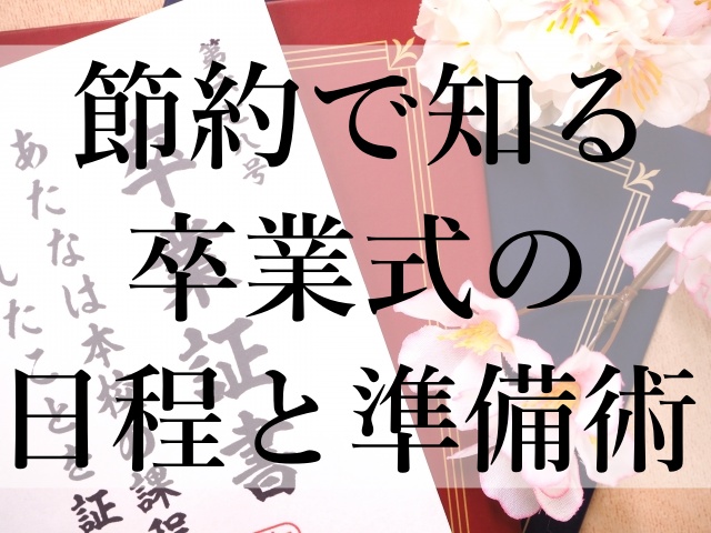 節約で知る卒業式の日程と準備術