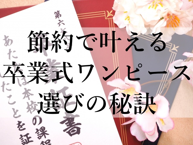 節約で叶える卒業式ワンピース選びの秘訣