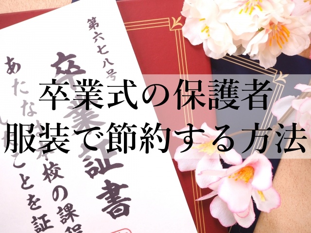 卒業式の保護者服装で節約する方法