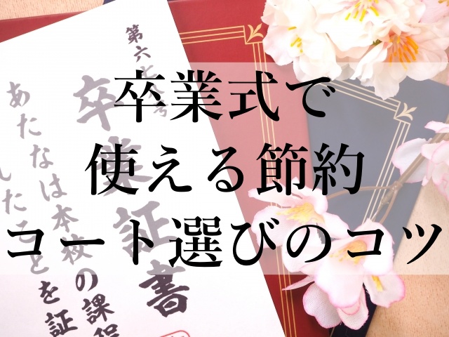 卒業式で使える節約コート選びのコツ