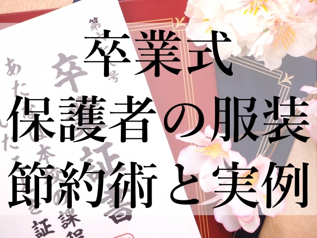 卒業式保護者の服装節約術と実例