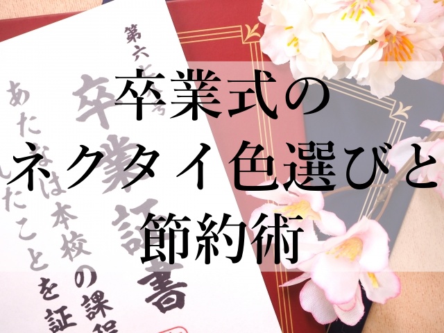 卒業式のネクタイ色選びと節約術