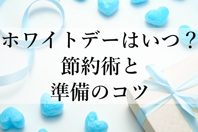 ホワイトデーはいつ？節約術と準備のコツ