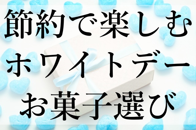 節約で楽しむホワイトデーお菓子選び