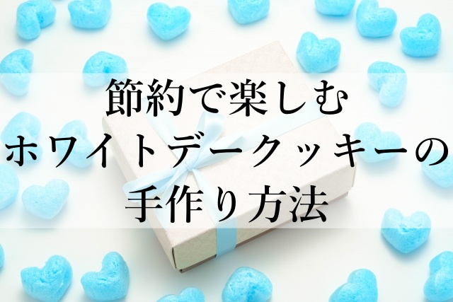 節約で楽しむホワイトデークッキーの手作り方法