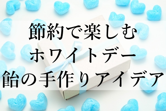 節約で楽しむホワイトデー飴の手作りアイデア