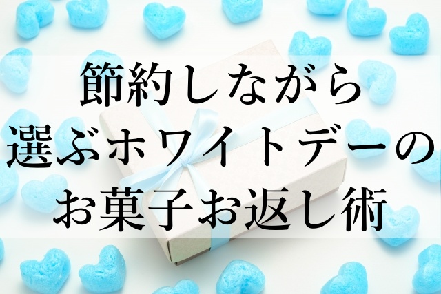 節約しながら選ぶホワイトデーのお菓子お返し術