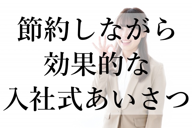 節約しながら効果的な入社式あいさつ