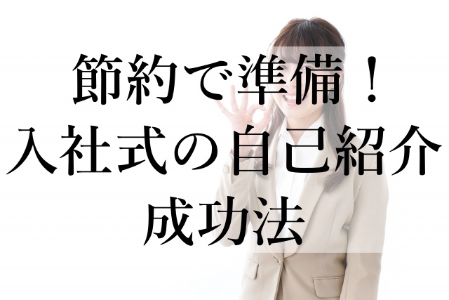 節約で準備！入社式の自己紹介成功法