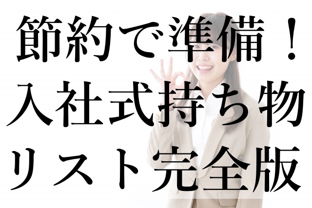 節約で準備！入社式持ち物リスト完全版