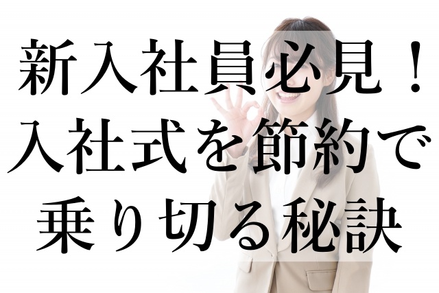 新入社員必見！入社式を節約で乗り切る秘訣