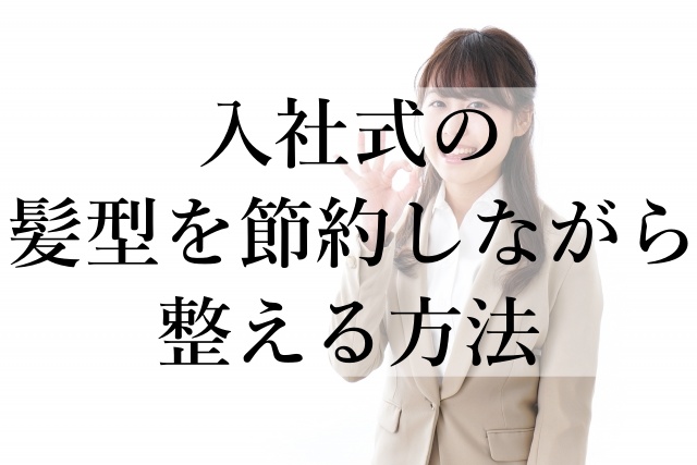 入社式の髪型を節約しながら整える方法