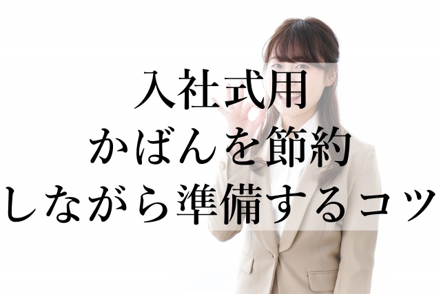 入社式用かばんを節約しながら準備するコツ