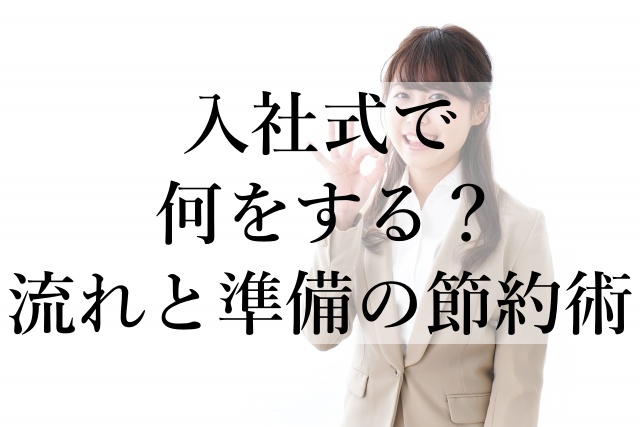 入社式で何をする？流れと準備の節約術