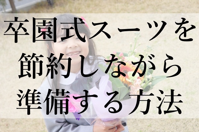 卒園式スーツを節約しながら準備する方法