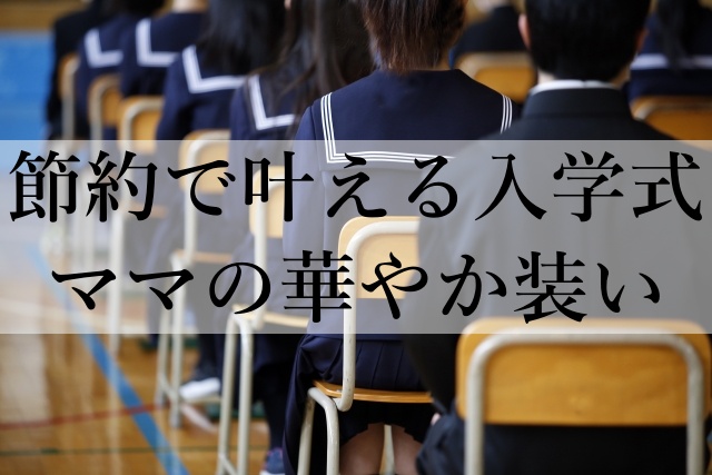 節約で叶える入学式ママの華やか装い