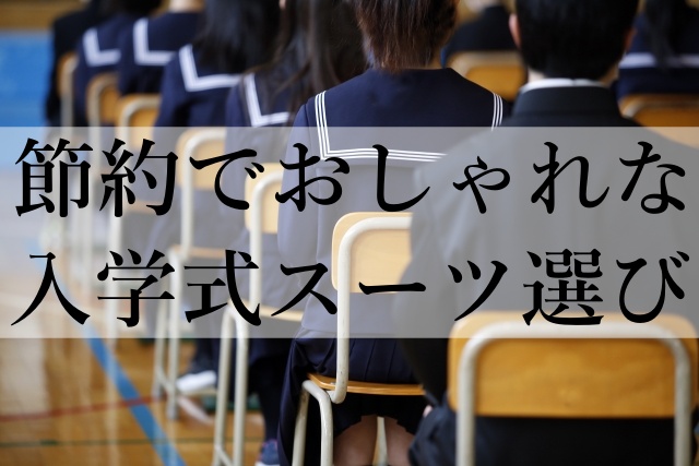 節約でおしゃれな入学式スーツ選び