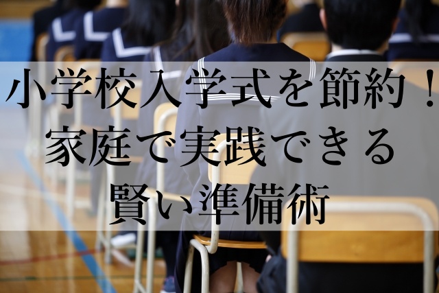 小学校入学式を節約！家庭で実践できる賢い準備術