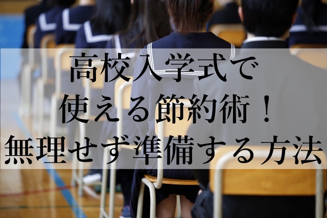 高校入学式で使える節約術！無理せず準備する方法