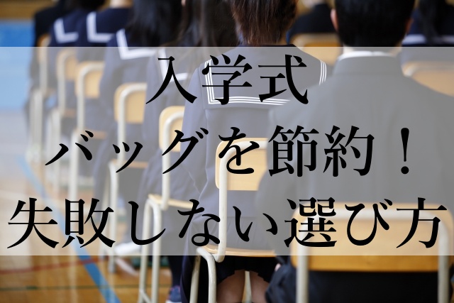 入学式バッグを節約！失敗しない選び方