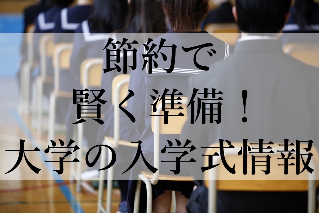 節約で賢く準備！大学の入学式情報